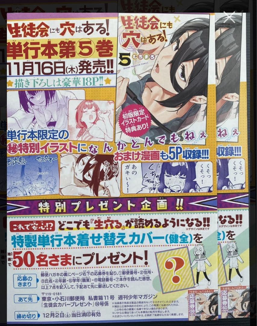 少年マガジン５０号「生徒会にも穴はある！」特製単行本着せ替えカバー（健全）当選品