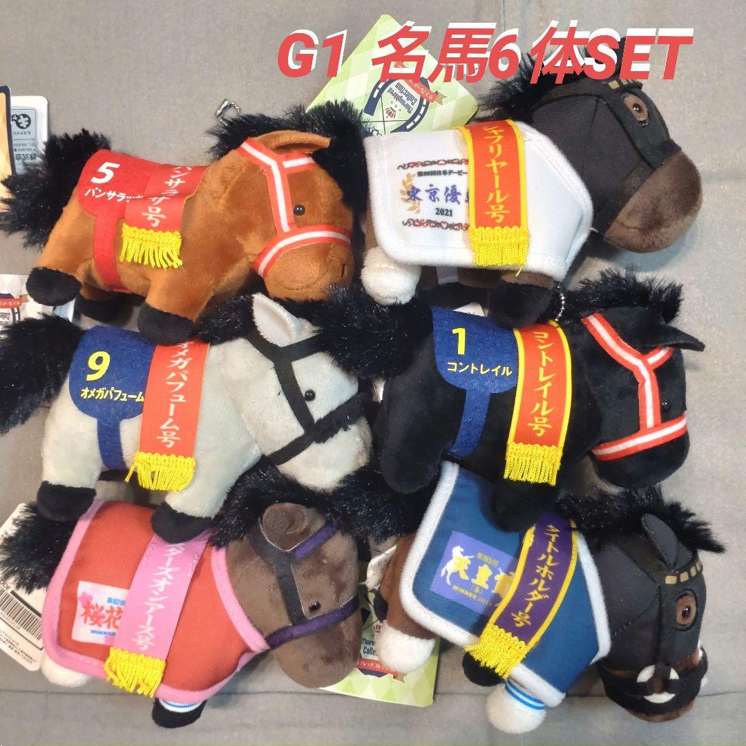 サラブレッドコレクション 競走馬マスコット6体セット 新品タグ付