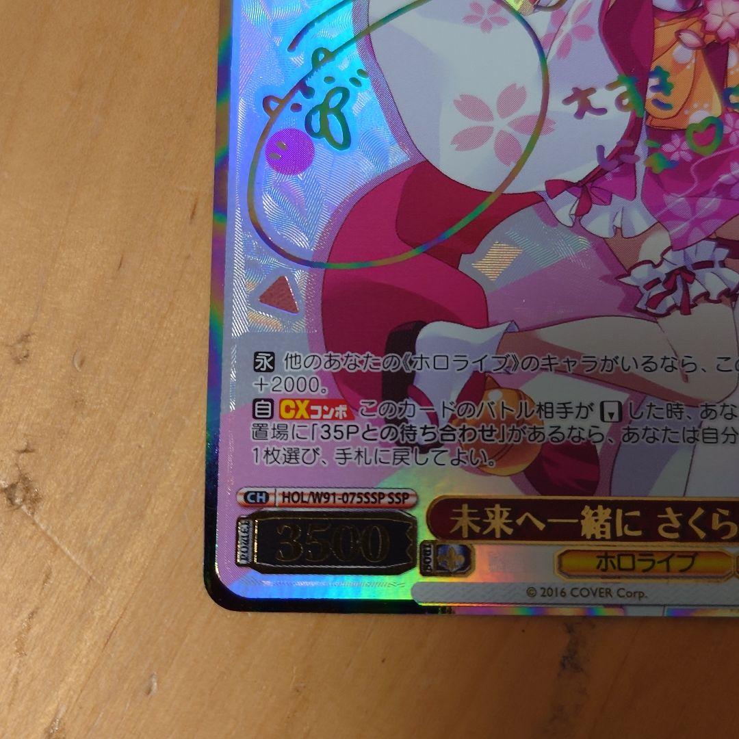 SSP 未来へ一緒に さくらみこ HOL/W91-075SSP