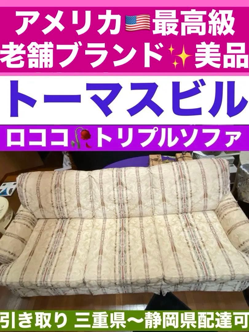 美品♦️ロココ クラシック♦️最高級✨トーマスビル 3人掛けソファ♦️引き取り