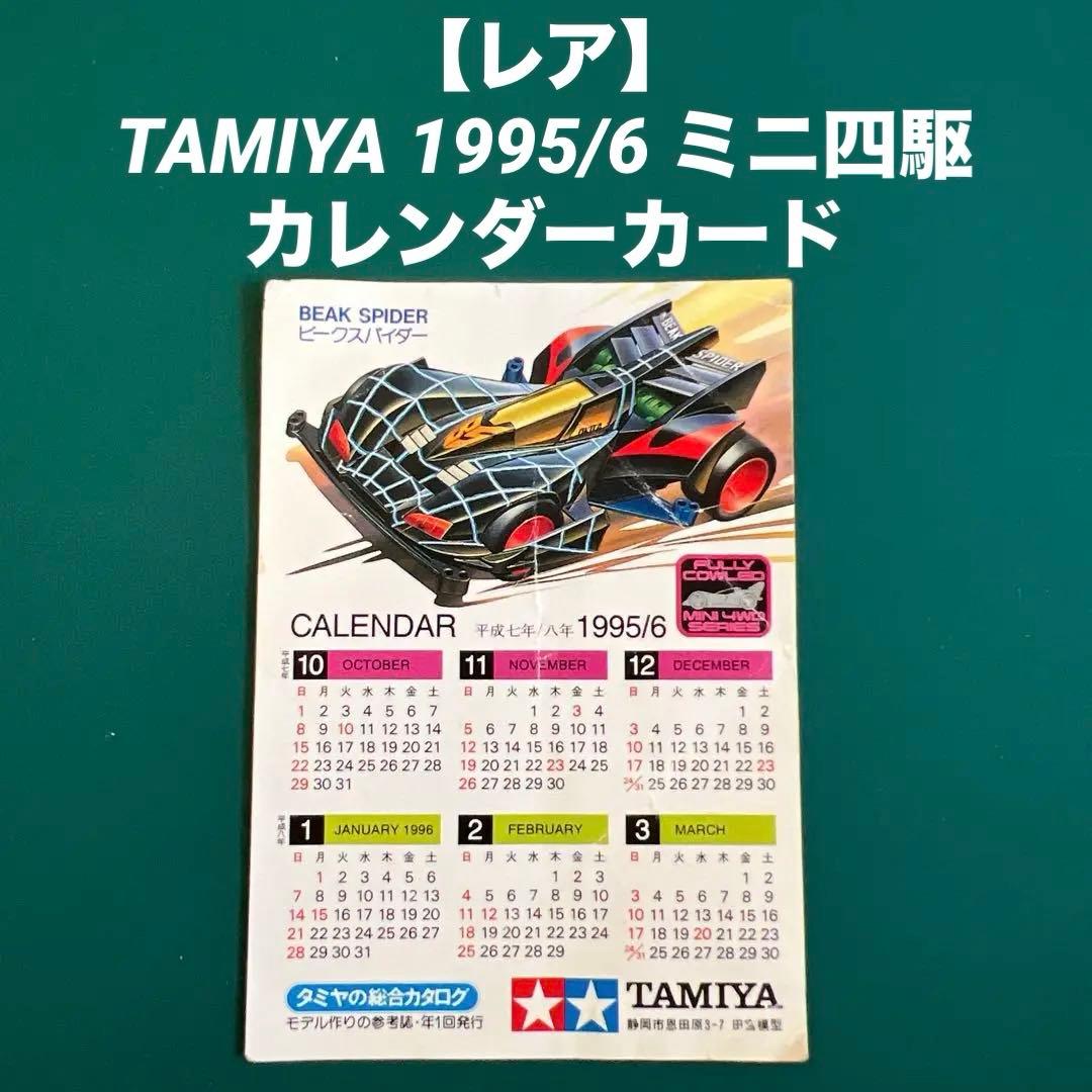 【レア】TAMIYA 1995/6 ミニ四駆 カレンダーカード