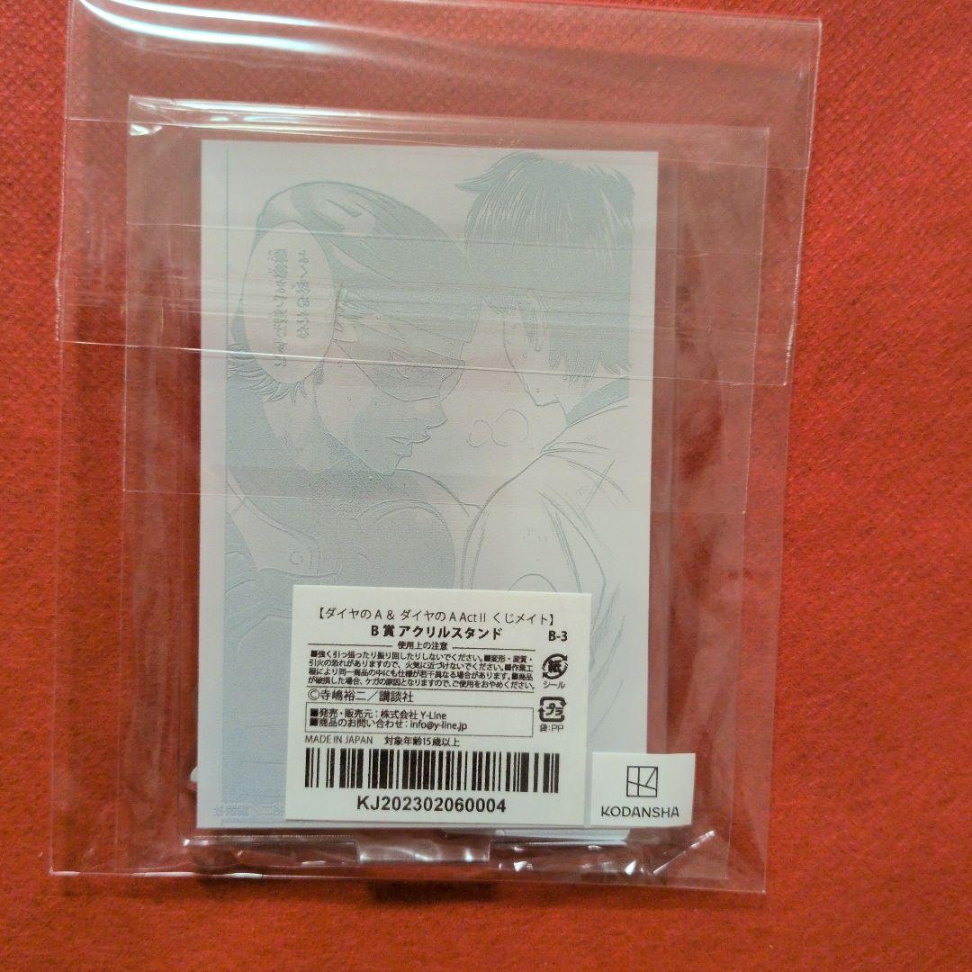 ダイヤのA ＆ ダイヤのA act II くじメイト B賞 アクリルスタンド