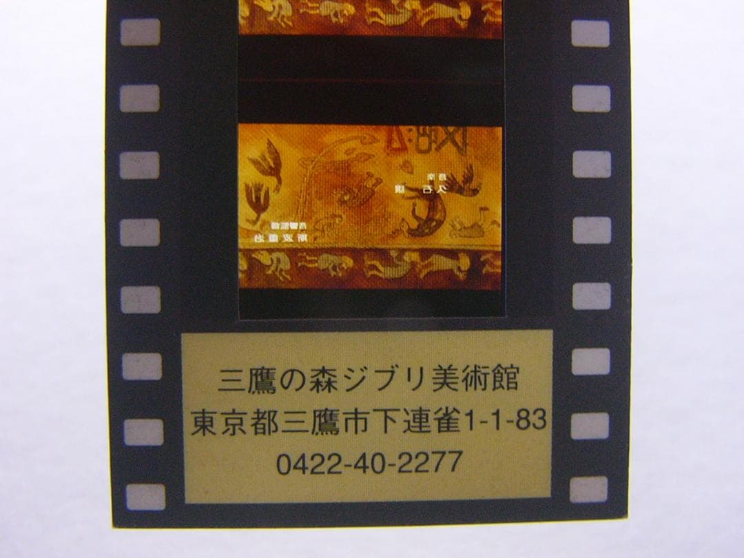 【レア消印】開館前Ａ 風の谷のナウシカ　ジブリ美術館　フィルム　チケット　入場券