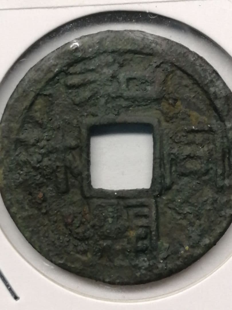 ★★『和同開珎』　出土品　真正品　皇朝銭　【鑑定書付き】本物。　状態は最高品です