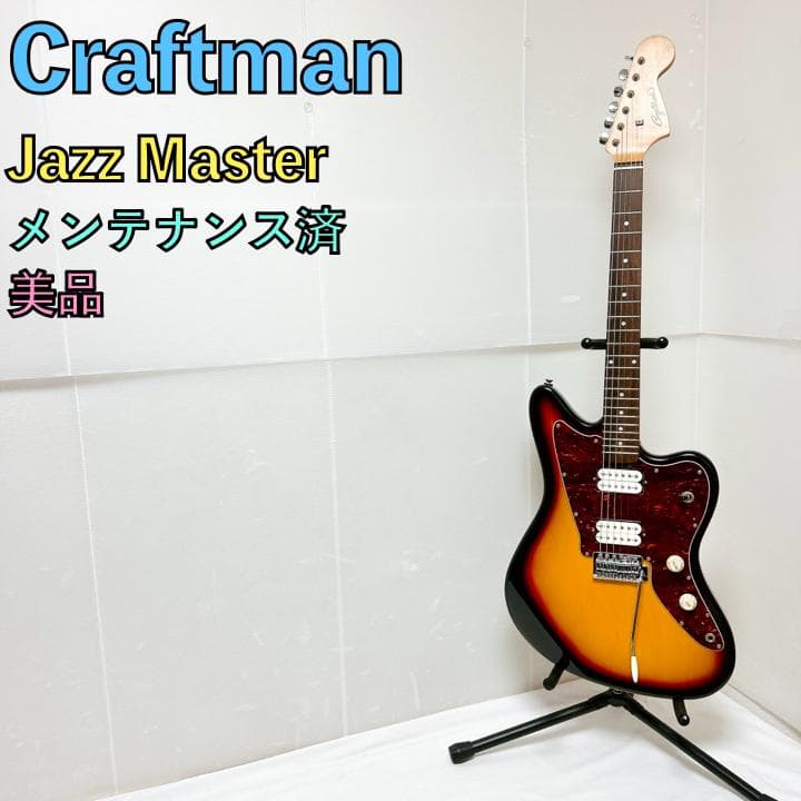 美品 Craftman クラフトマン JazzMaster ジャズマスター 茶