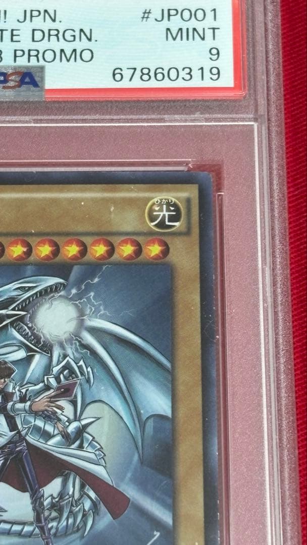 遊戯王 PSA10 青眼の白龍 JMPR