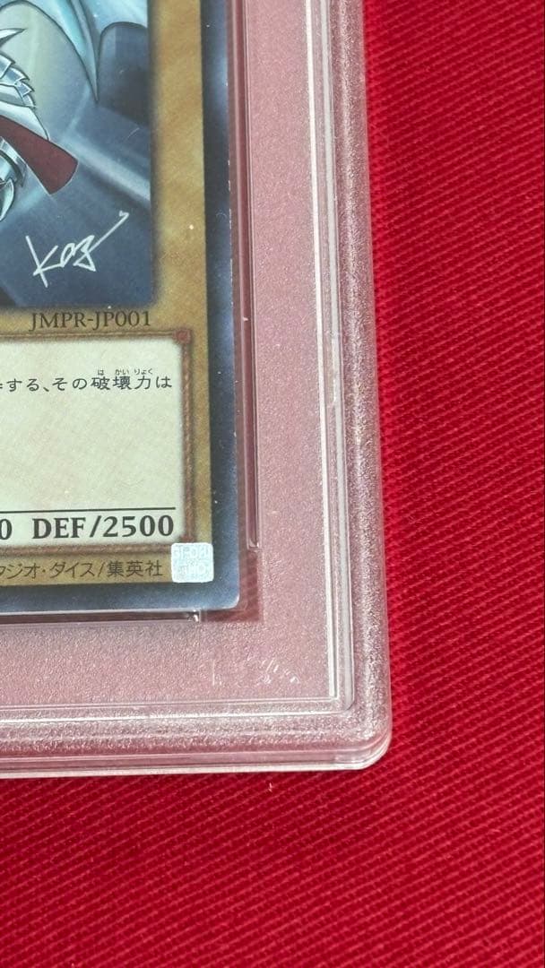 遊戯王 PSA10 青眼の白龍 JMPR
