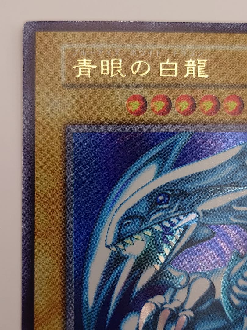 初期　青眼の白龍　ブルーアイズホワイトドラゴン　ふらは