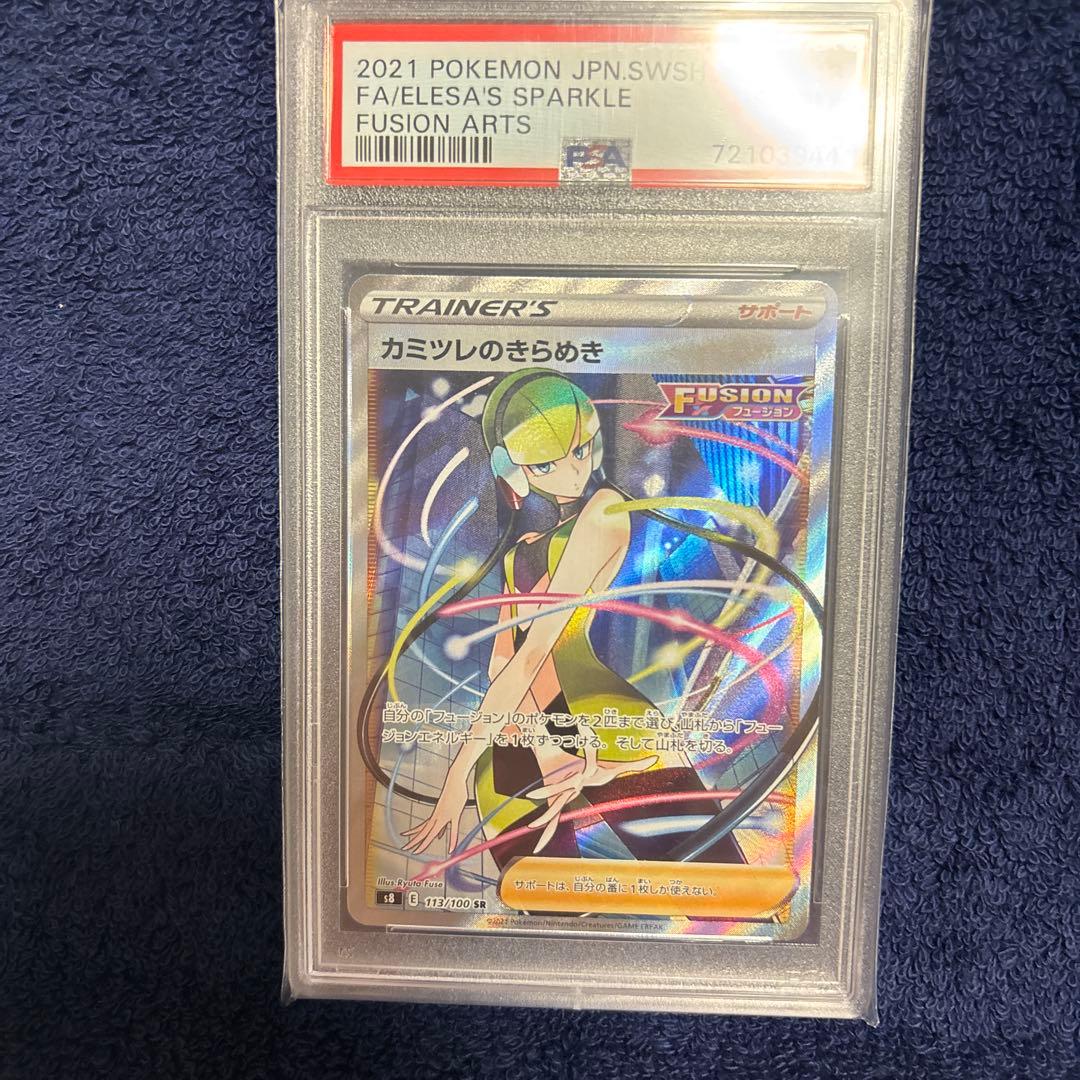 ポケモンカード カミツレのきらめき フュージョン PSA10