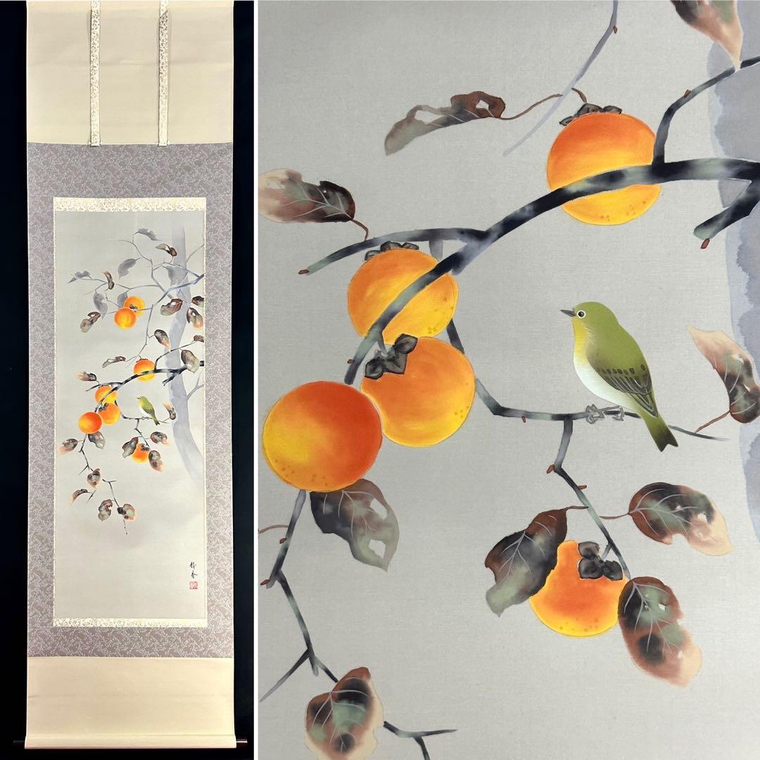 北条静香 柿に目白 掛け軸 絹本 合箱 柿 目白