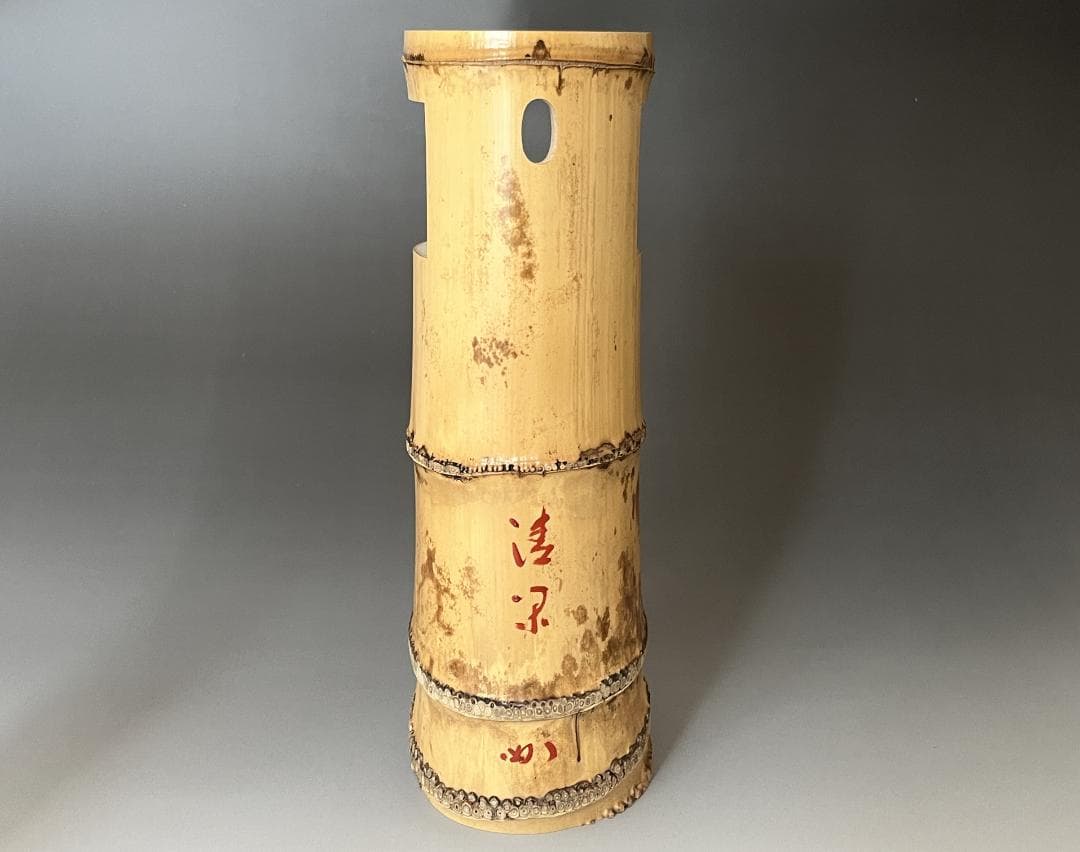 高野宗陵作　竹　一重切　花入　堀内宗完書付　銘「清閑」