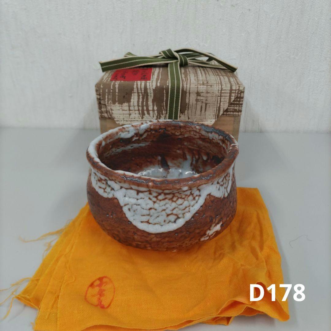 瀬戸志野茶碗　山口小左衛門　D178