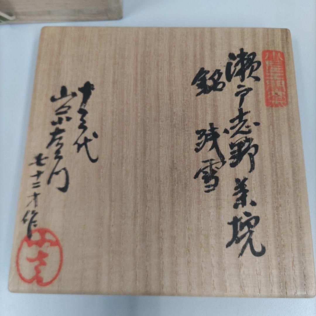 瀬戸志野茶碗　山口小左衛門　D178