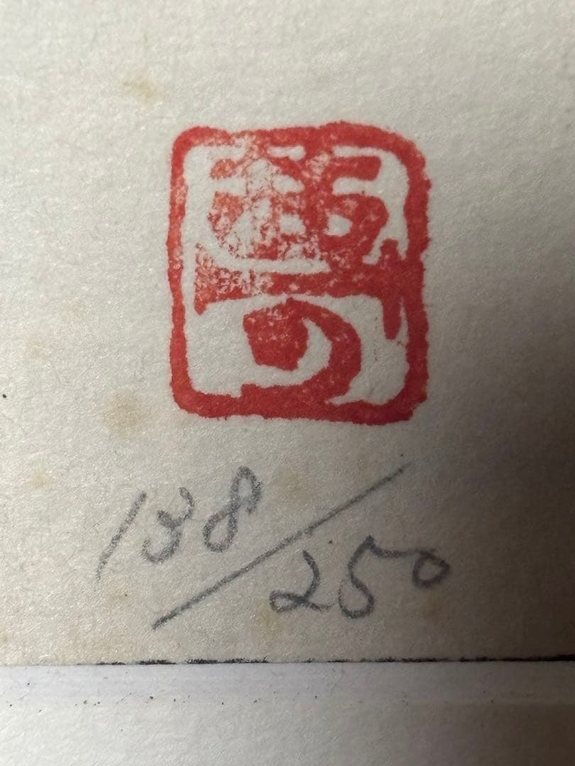 竹久　夢二　　版画(リトグラフ) 138／250