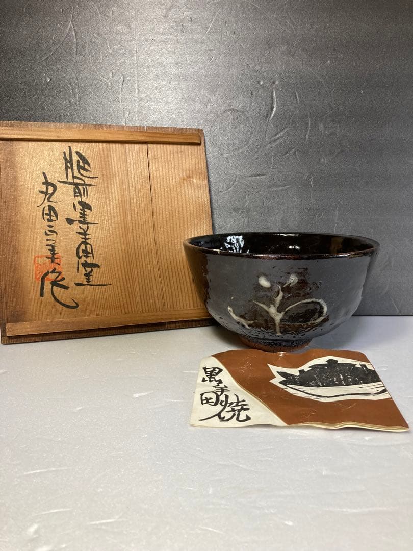 丸田正美　黒牟田焼　天目釉草花文菓子鉢　民藝　濱田庄司に師事　どんぶり