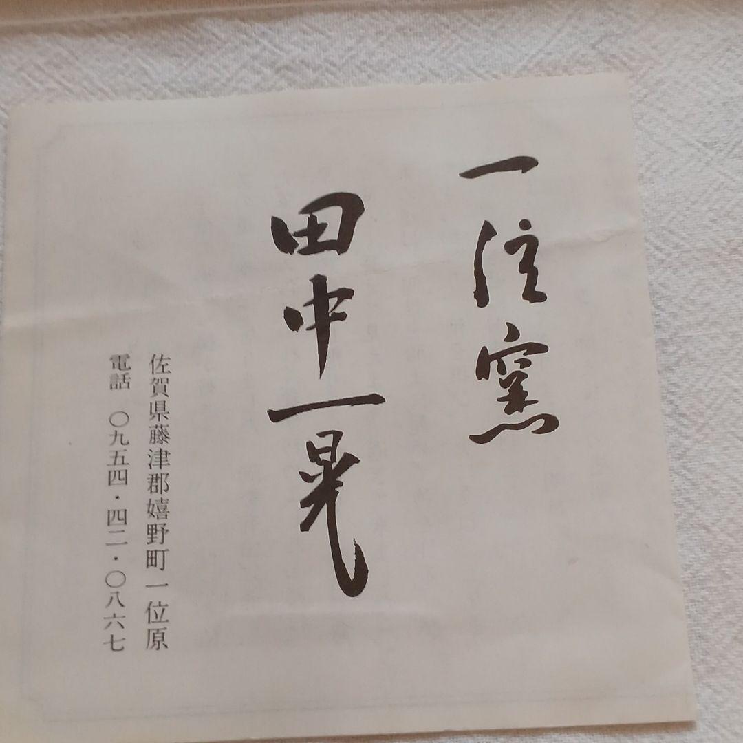 田中一晃　一位窯　陶芸　額