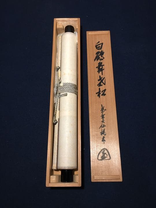 【茶道具】大徳寺大仙院桃林和尚筆 一行『白鶴舞老松』軸459