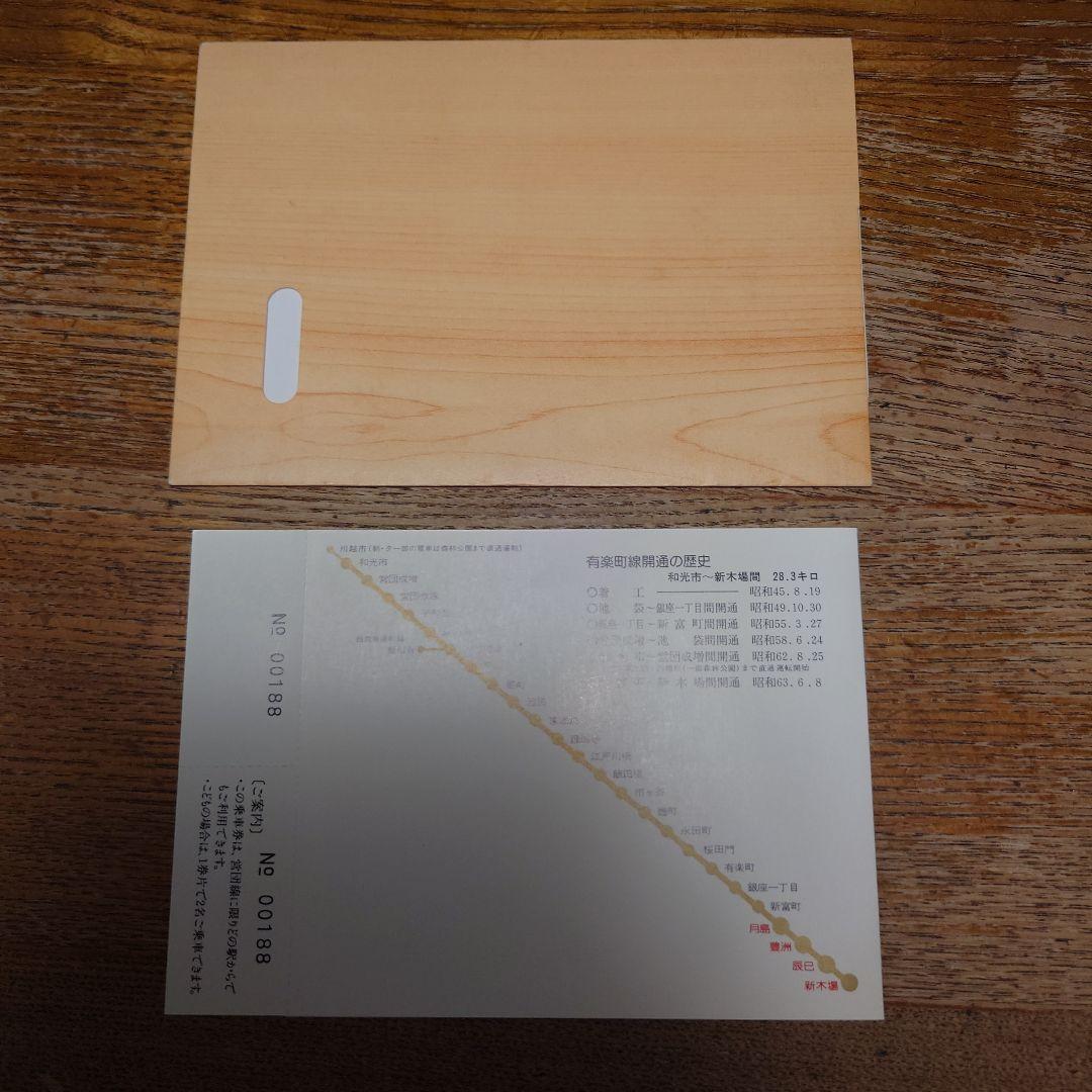 有楽町線新富町⇔新木場間開通記念はがき