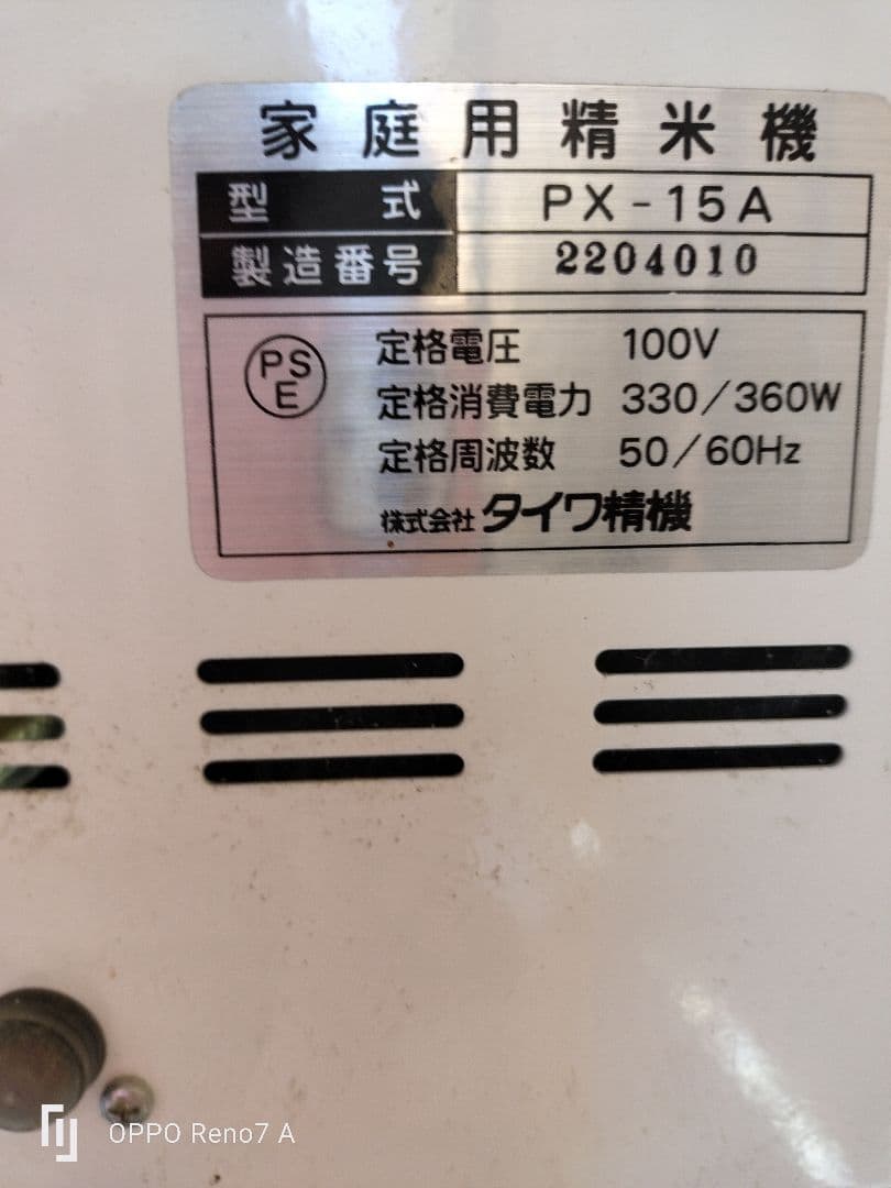 精米機　中古　実動品