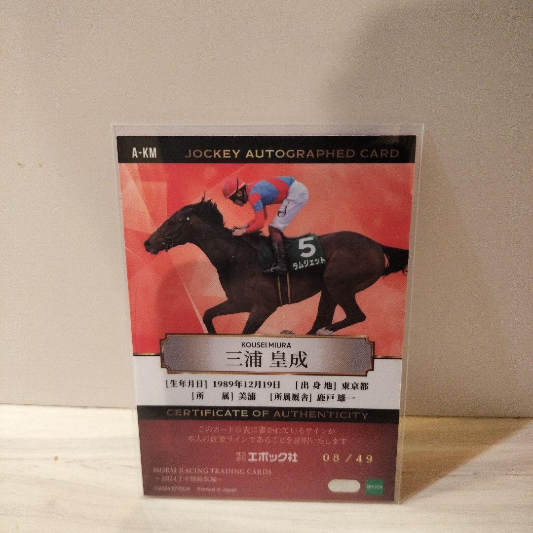 ホースレーシングトレーディングカード　三浦皇成　直筆サイン