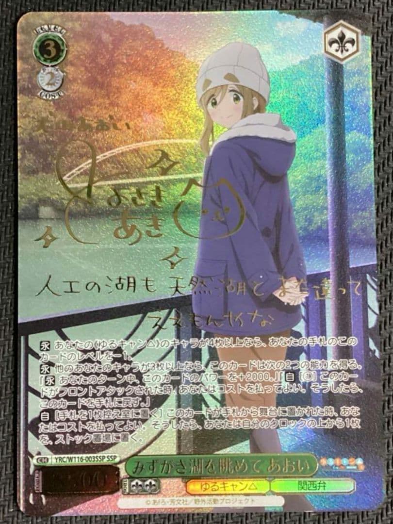 ヴァイスシュヴァルツ みずがき湖を眺めて あおい SSP サイン入り