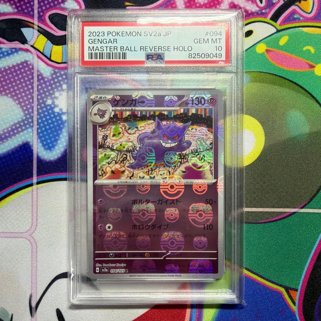 PSA10 ゲンガー マスターボール ミラー sv2a 094/165 R