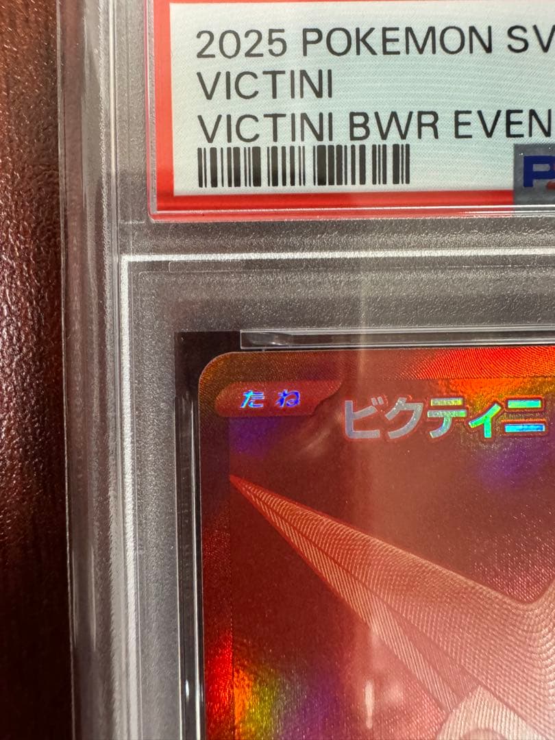 【PSA10】2025 ポケモンカード ビクティニ #288