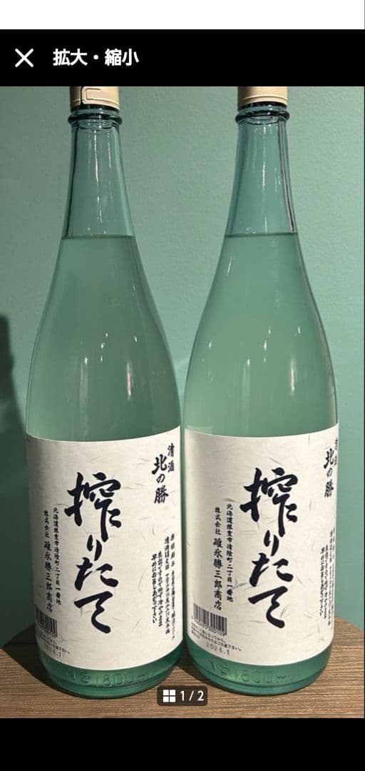 北の勝搾りたて。2本