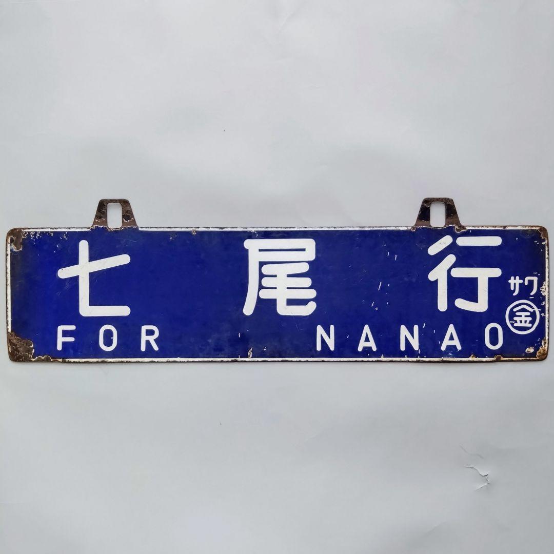 国鉄看板　サボ　 吊下行先板　 金沢行 ⇄ 七尾行