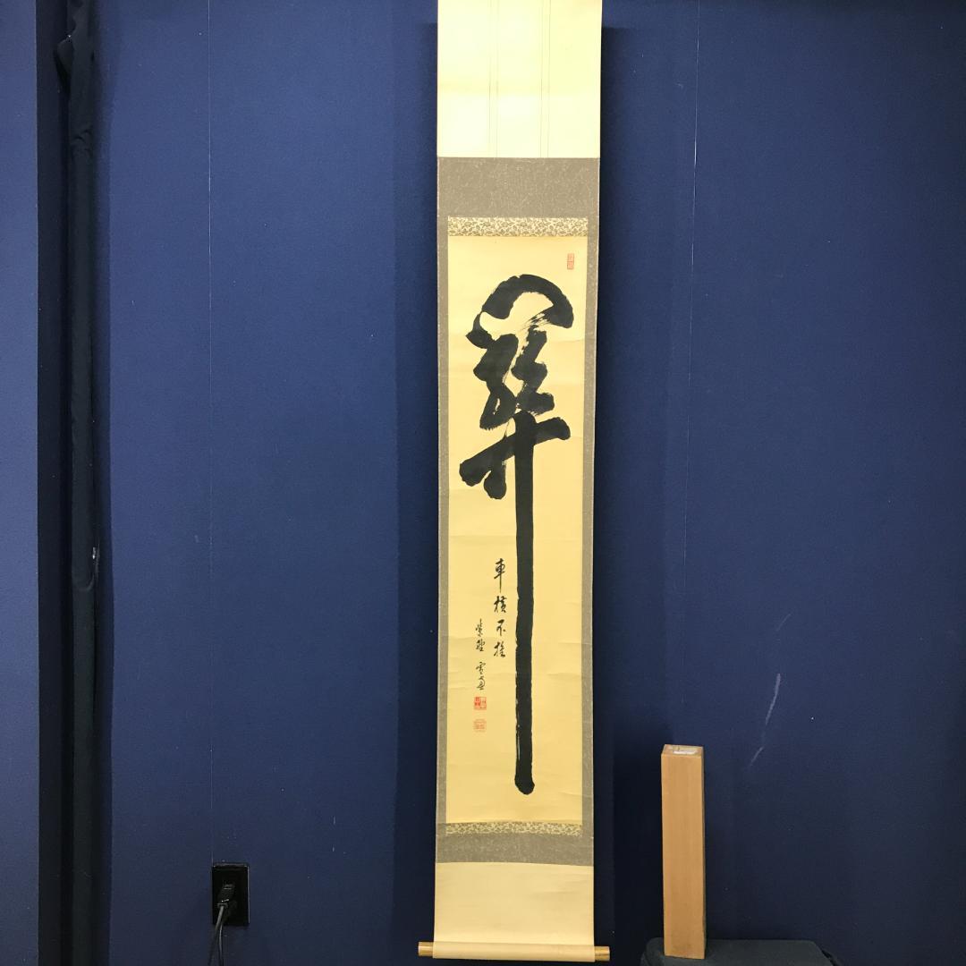 真作/臨済宗/大徳寺/506世/小田雪窓/書/杉共/布袋屋掛軸HK-143