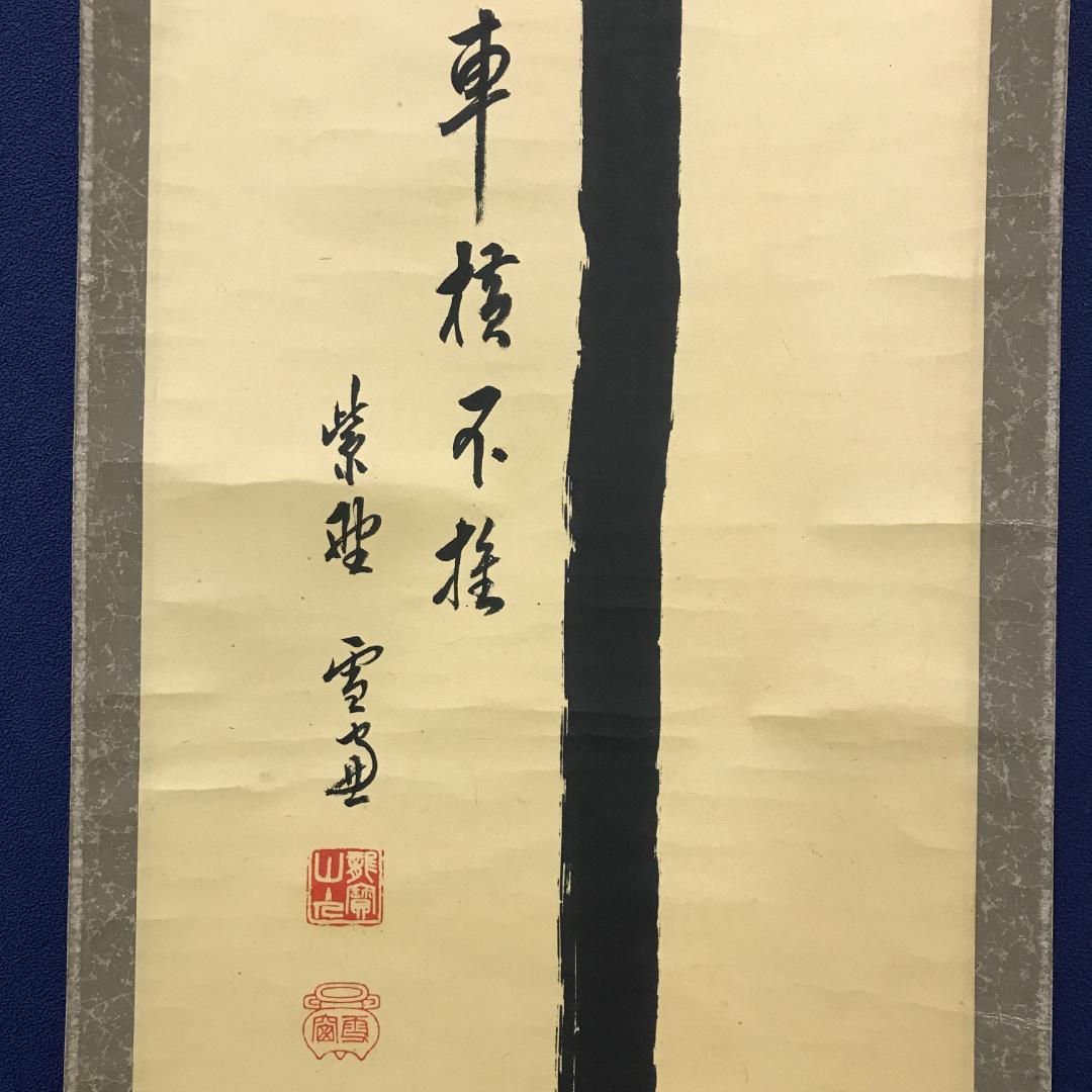 真作/臨済宗/大徳寺/506世/小田雪窓/書/杉共/布袋屋掛軸HK-143