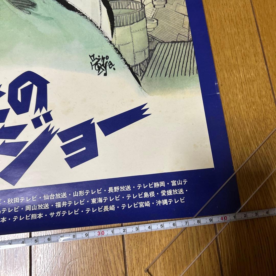あしたのジョー　初回テレビ放映　宣伝用ポスター　非売品　当時物　昭和　レトロ