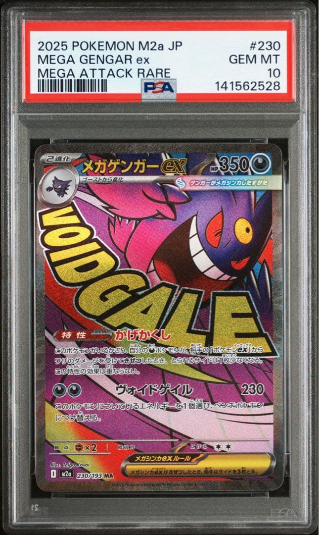 メガゲンガーex MA [230/193] MEGAドリームex PSA10