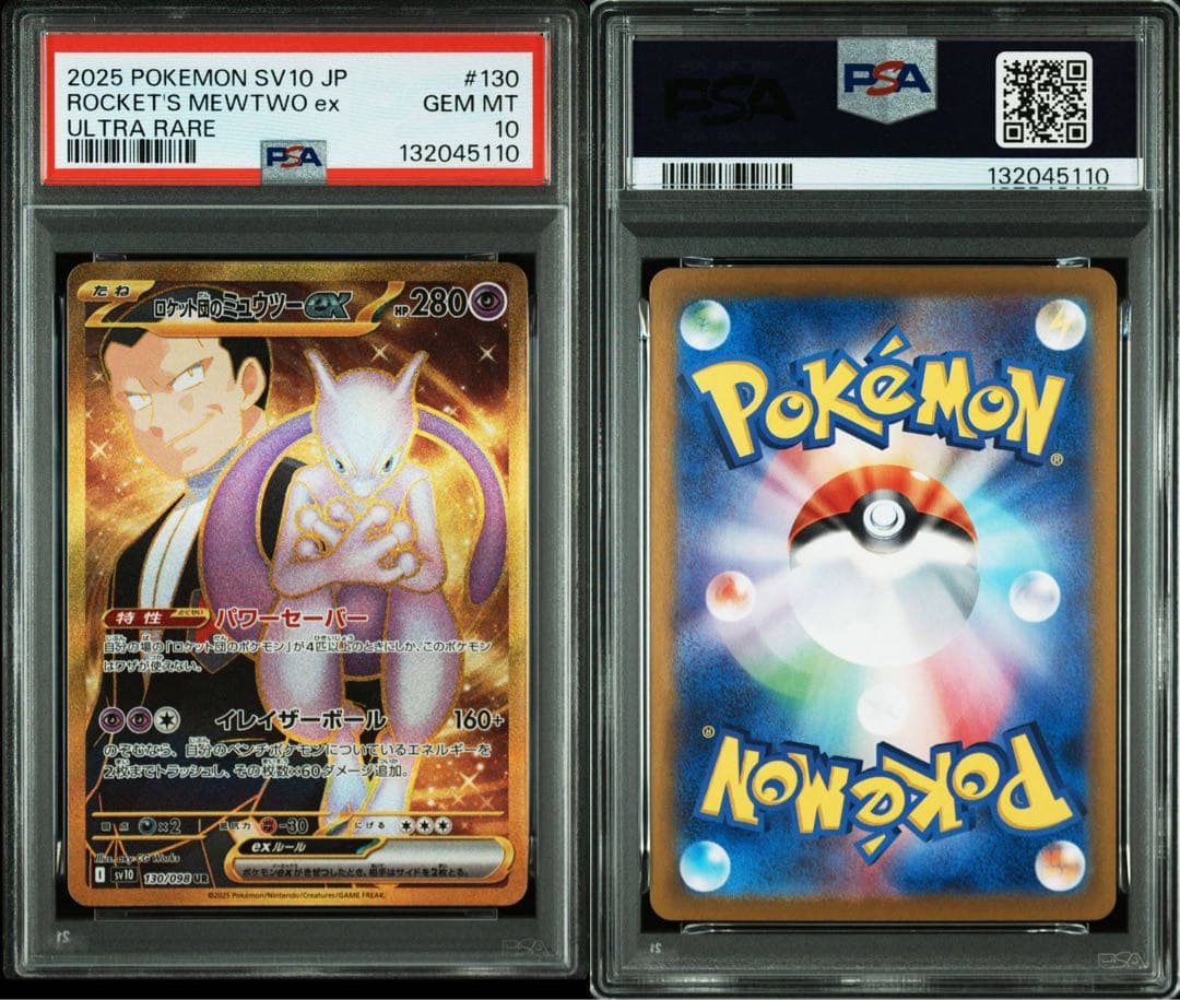 psa10 ロケット団のミュウツーex UR ロケット団の栄光」)