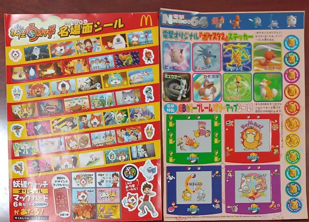 ニンドリ　電撃　マクドナルド　ゲーム　キャラクター　シール　まとめ売り