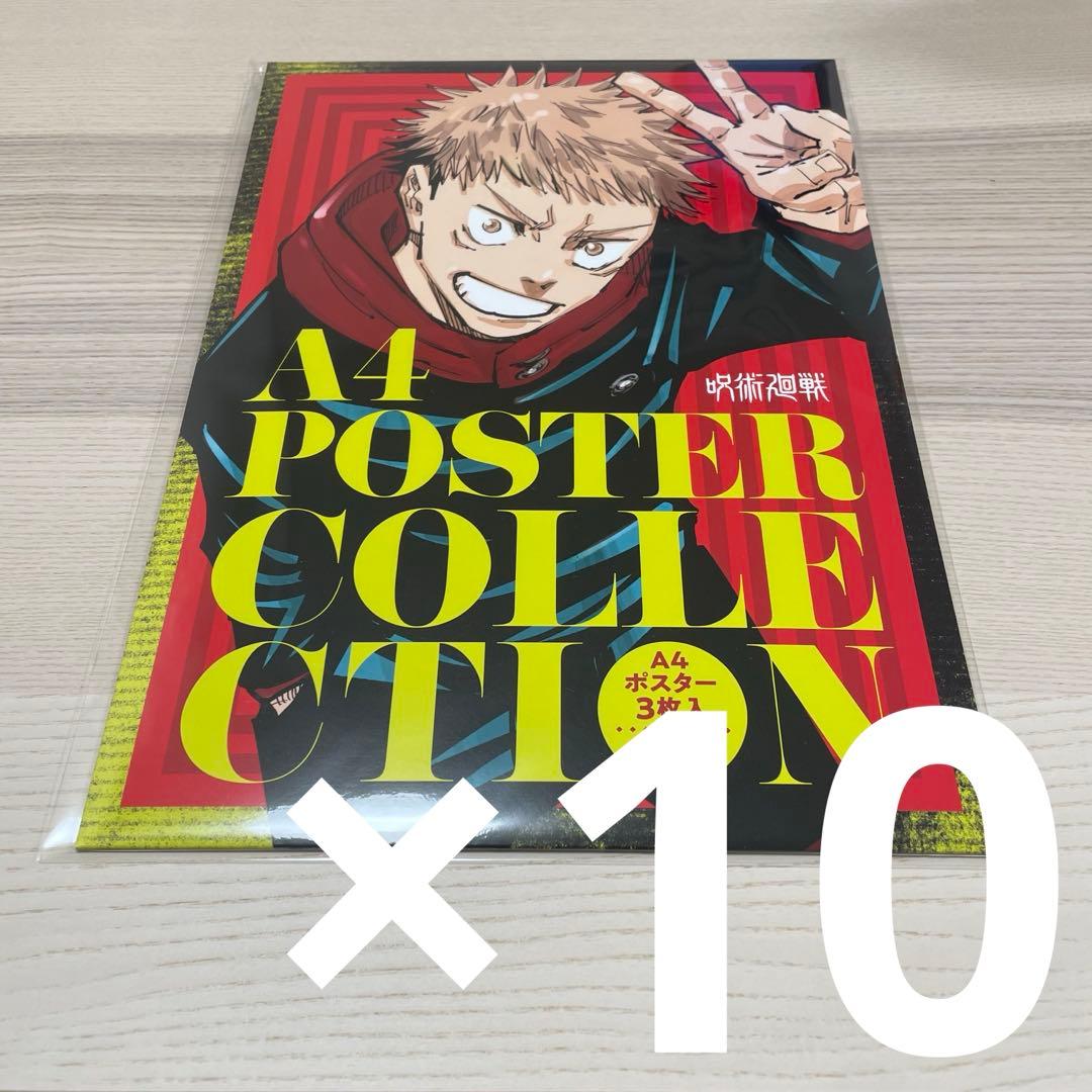 呪術廻戦 乙骨憂太 A4ポスターコレクション 3枚セット 10セット