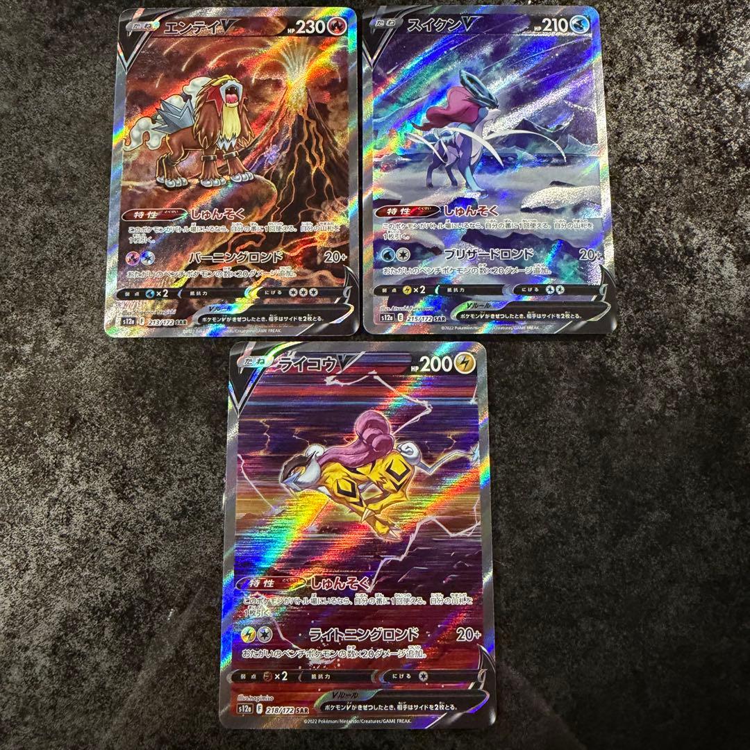 ポケモンカード★エンテイV、スイクンV、ライコウV★SAR★3枚セット