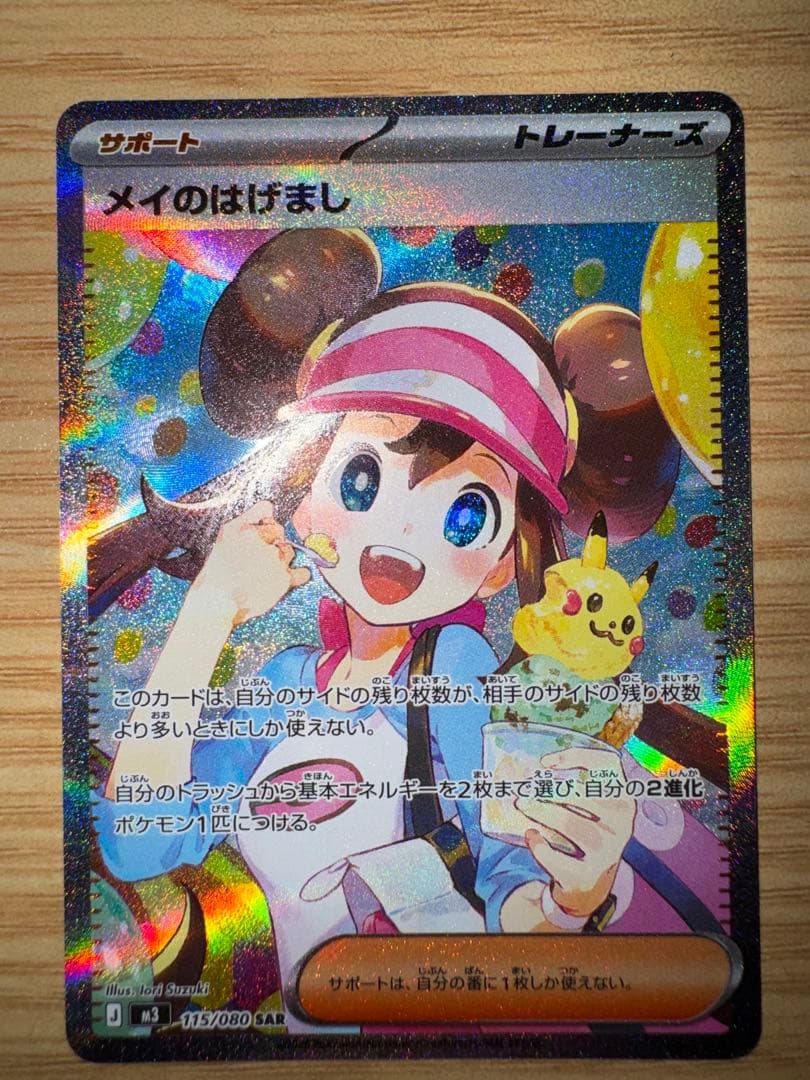 ポケカ メイのはげまし SAR ローダー入り