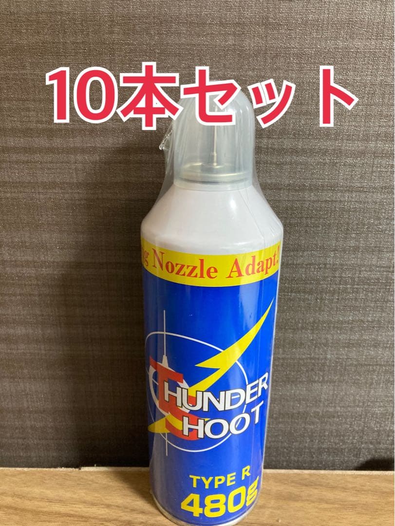 サンダーシュートHFC134a 480g10本セット※東京マルイガンパワと同成分