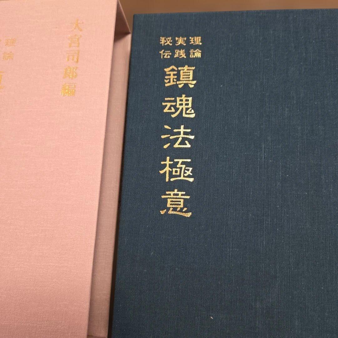 か*ん様 鎮魂法極意 大西良治著　大宮司郎　秘伝