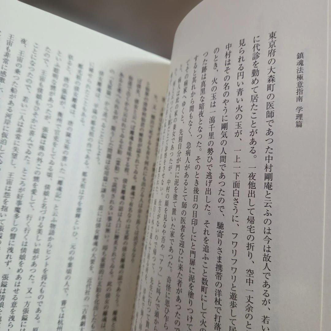 か*ん様 鎮魂法極意 大西良治著　大宮司郎　秘伝