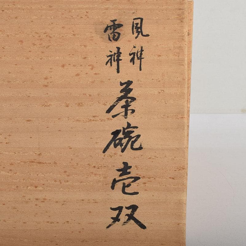 Mikan　尾形乾山紫翆深省風神雷神茶碗壱双方谷浩明極め箱　MR9472H