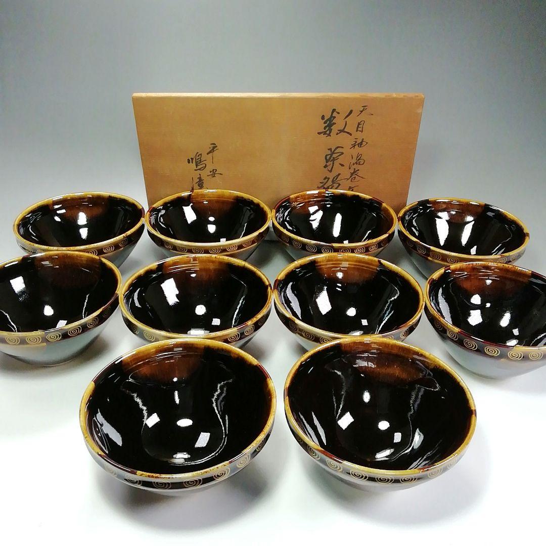 Ｓ４５２　茶碗　十客『天目釉渦巻文』『天目形数茶碗』『平安　鳴滝窯』共箱　茶道具