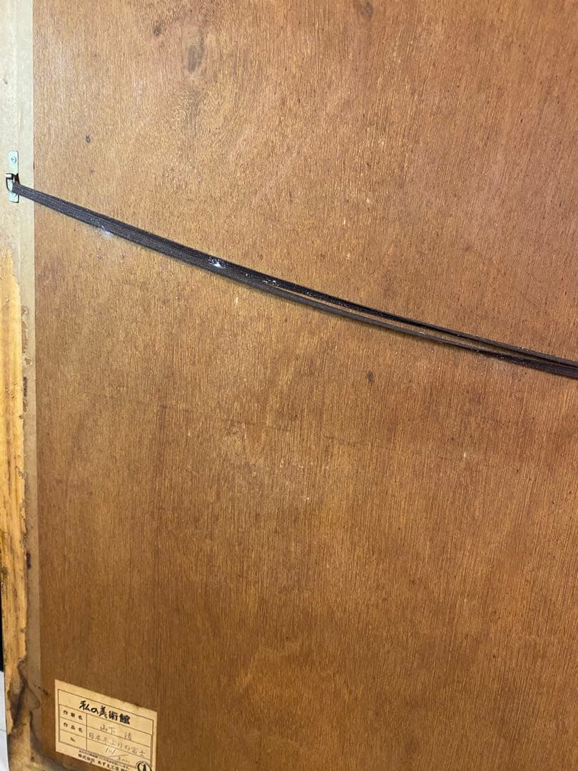 【額縁付き】山下清 日本平の富士 セリグラフ絵画