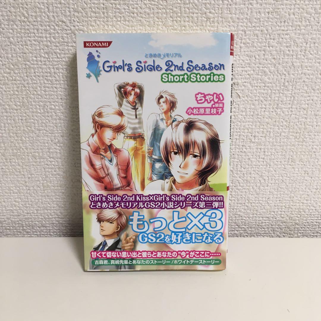 ときメモ　ガールズサイド　2nd Season Short Stories 3冊