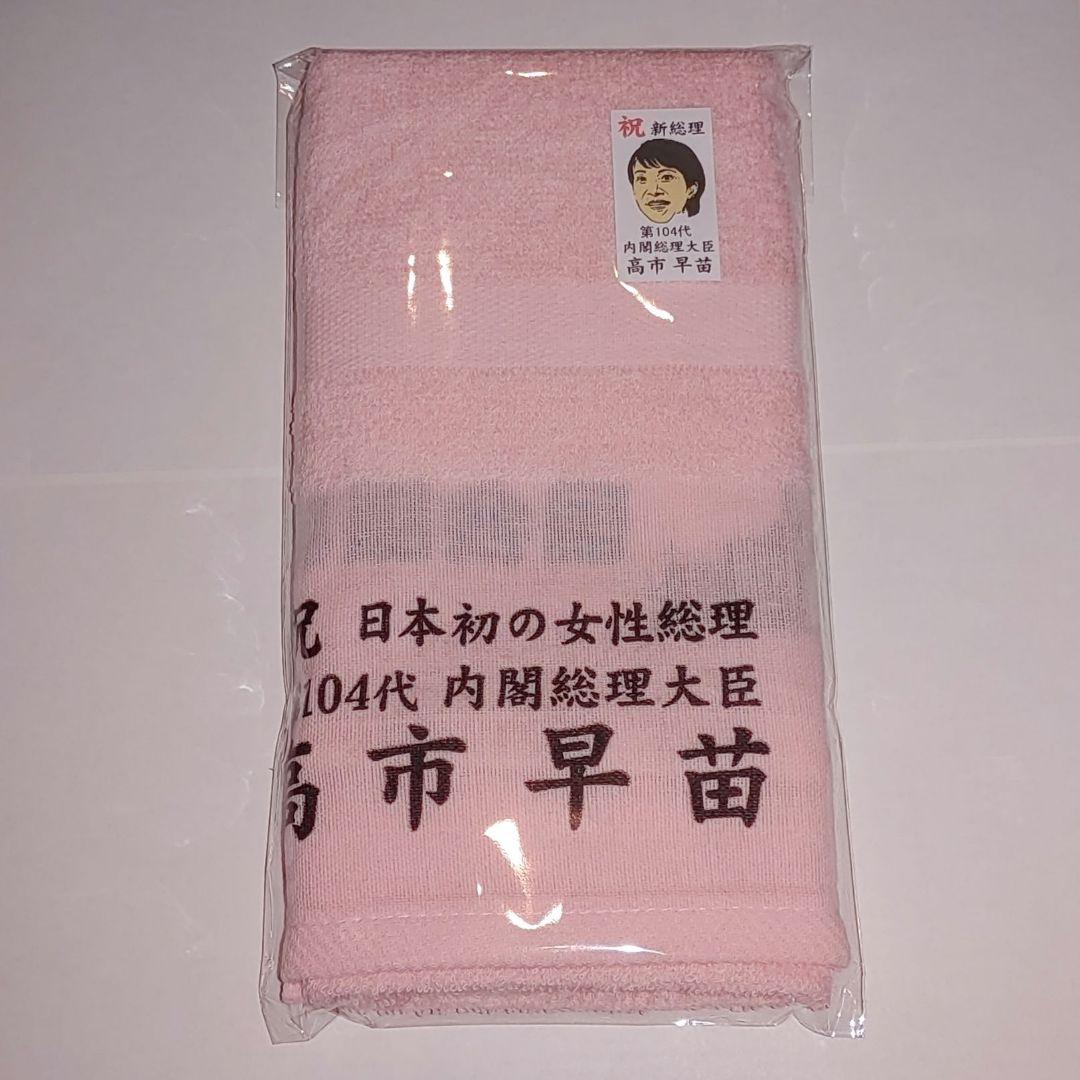 高市早苗 フェイスタオル 全5色セット