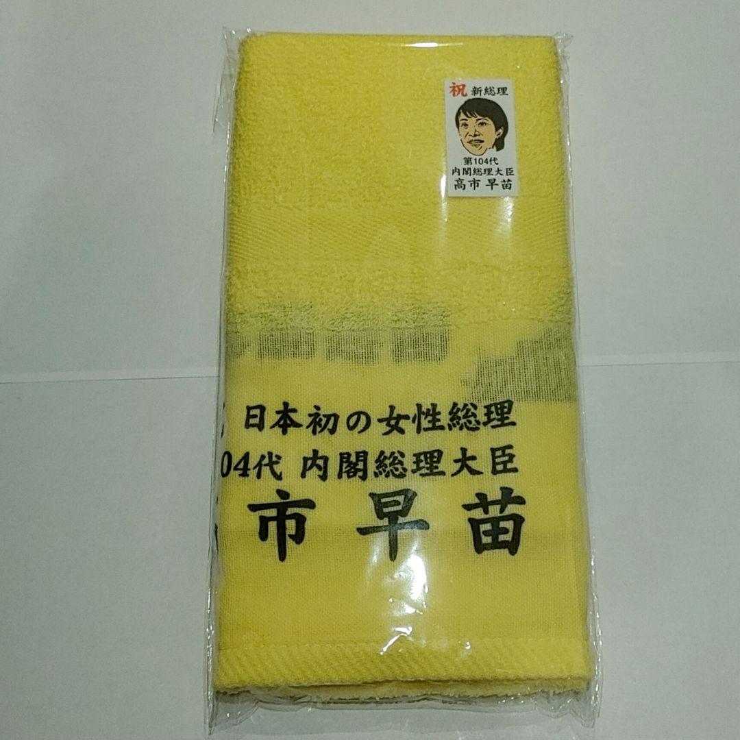 高市早苗 フェイスタオル 全5色セット