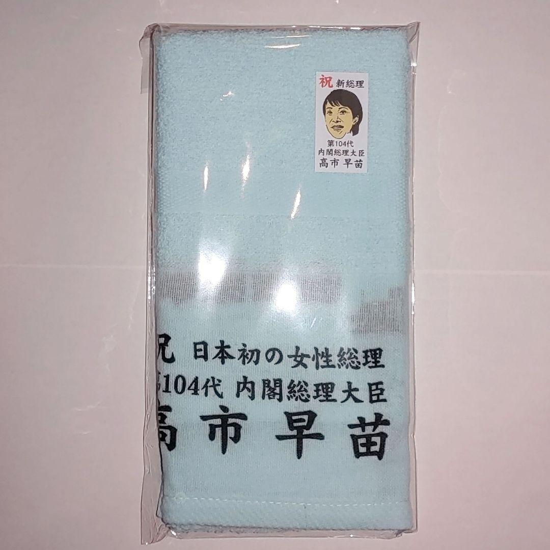 高市早苗 フェイスタオル 全5色セット