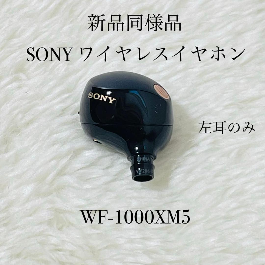【新品同様品】 SONY ワイヤレスイヤホン WF-1000XM5 左耳