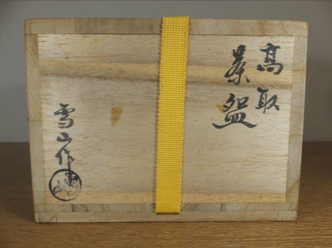 真作保証 鬼丸雪山 自作 コレクター放出品 表千家 茶道具 福岡県
